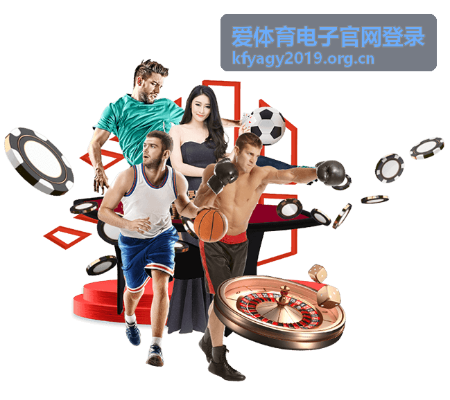 爱体育电子官网登录网球馆预订